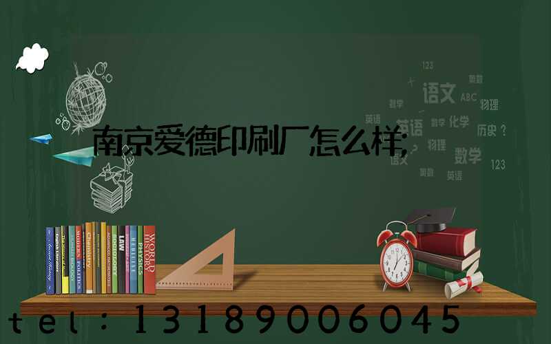 南京爱德印刷厂怎么样