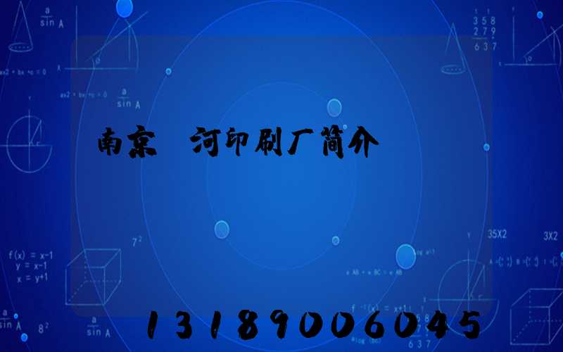 南京玉河印刷厂简介