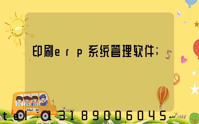 印刷erp系统管理软件