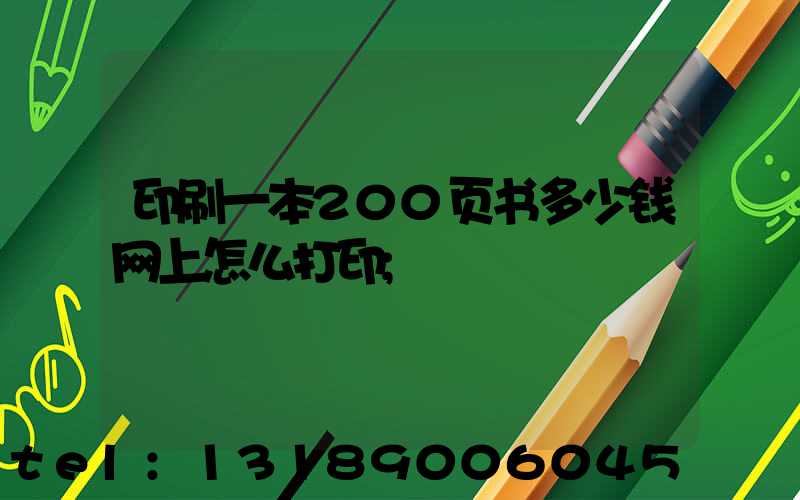 印刷一本200页书多少钱网上怎么打印