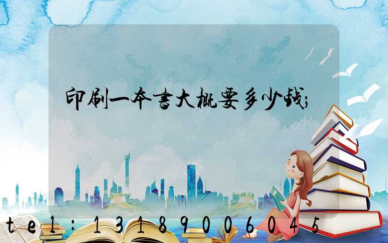 印刷一本书大概要多少钱