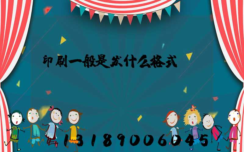 印刷一般是发什么格式