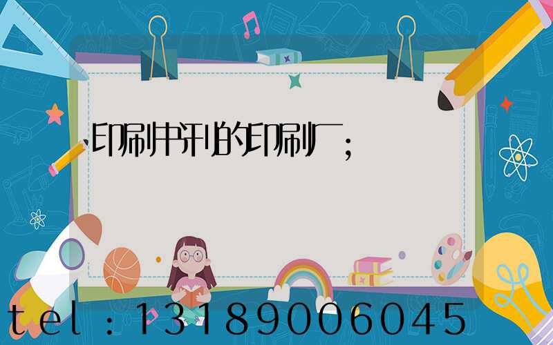 印刷书刊的印刷厂