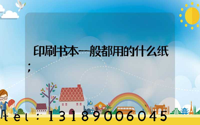 印刷书本一般都用的什么纸