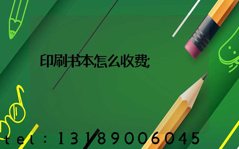 印刷书本怎么收费