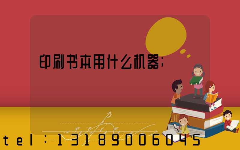 印刷书本用什么机器