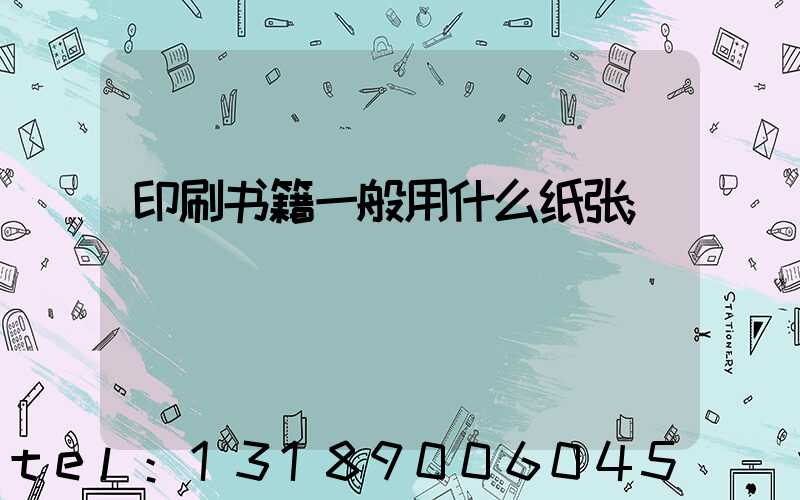印刷书籍一般用什么纸张