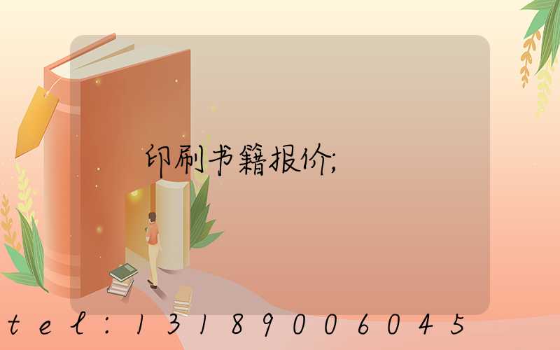 印刷书籍报价