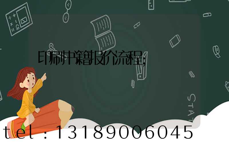 印刷书籍报价流程
