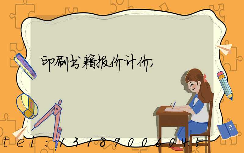 印刷书籍报价计价