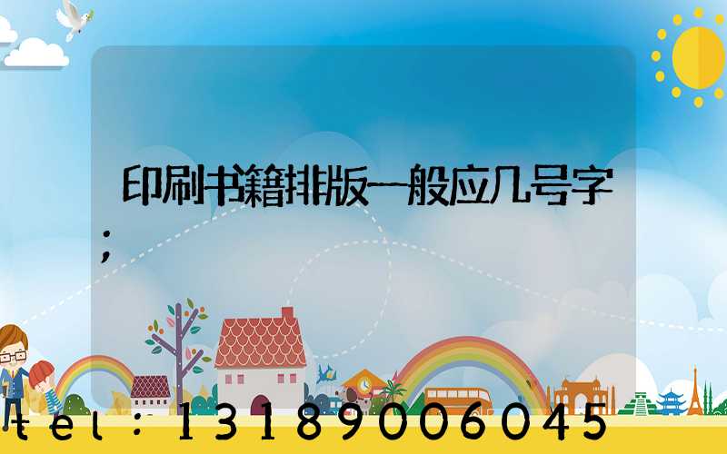 印刷书籍排版一般应几号字