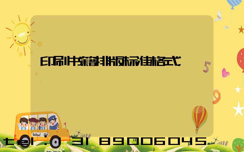 印刷书籍排版标准格式