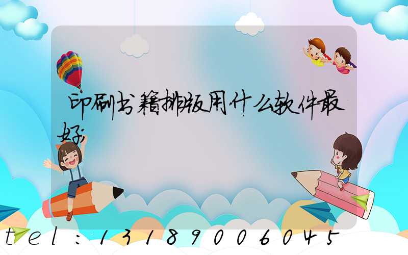 印刷书籍排版用什么软件最好