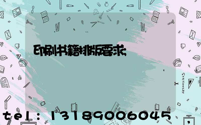印刷书籍排版要求