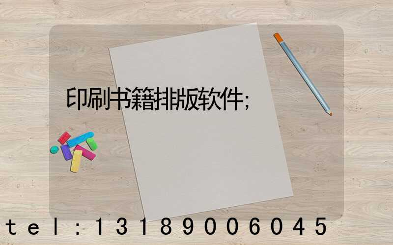 印刷书籍排版软件