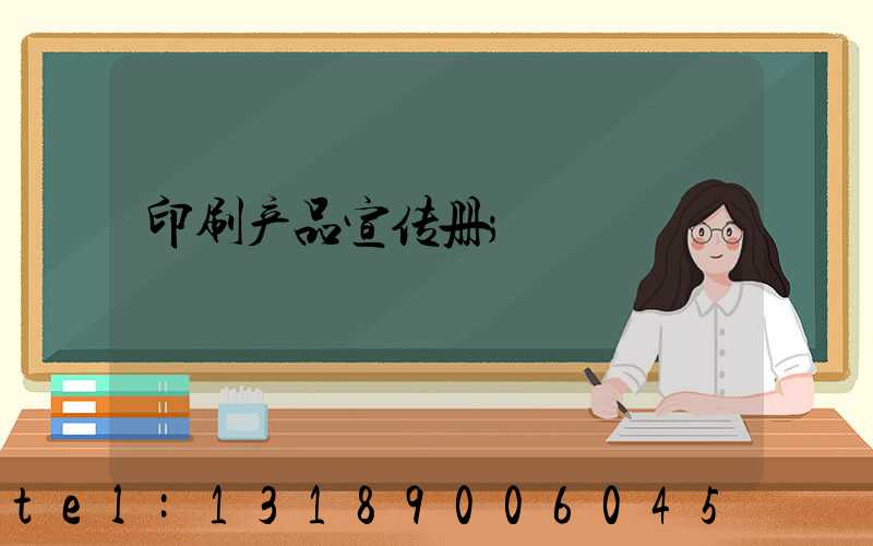 印刷产品宣传册