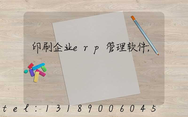 印刷企业erp管理软件