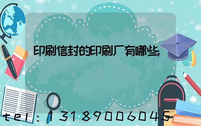 印刷信封的印刷厂有哪些