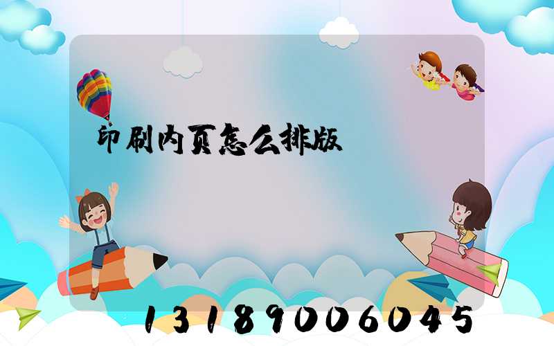 印刷内页怎么排版