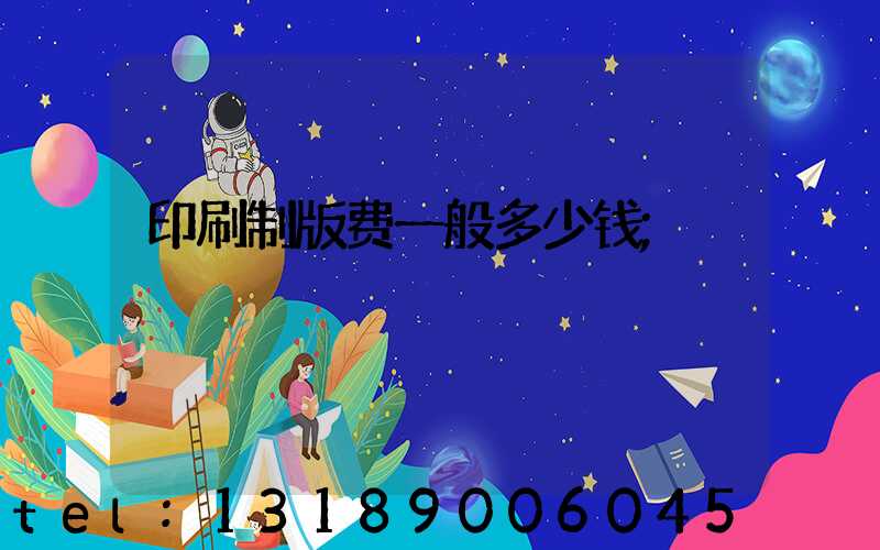 印刷制版费一般多少钱
