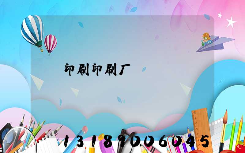 印刷印刷厂