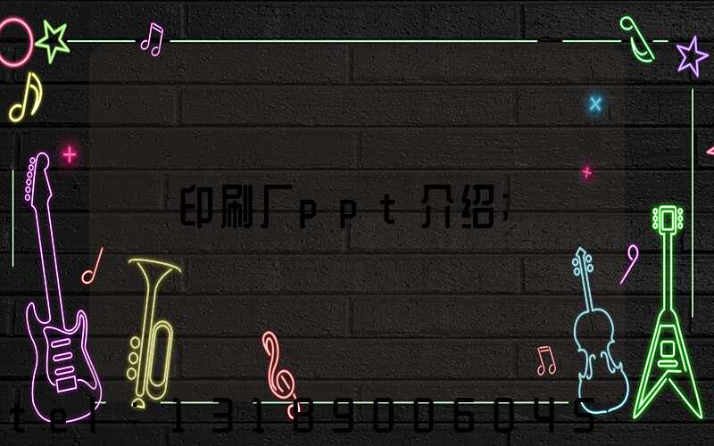 印刷厂ppt介绍