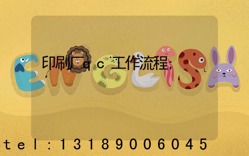 印刷厂qc工作流程