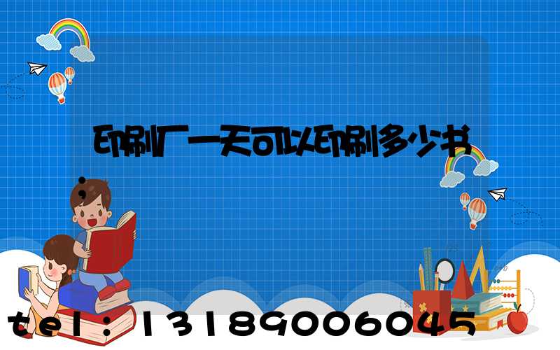 印刷厂一天可以印刷多少书