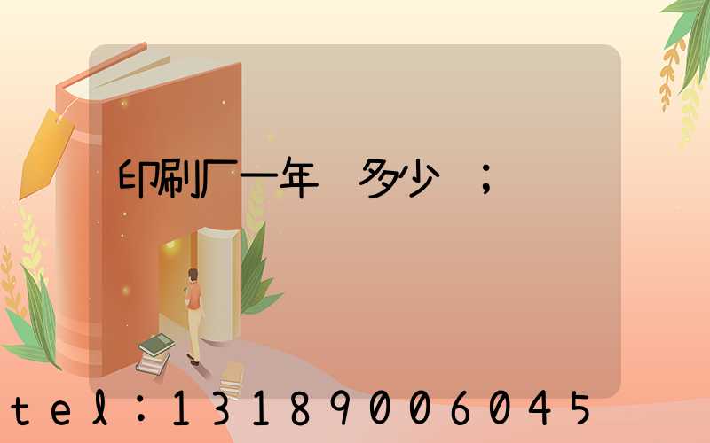 印刷厂一年赚多少钱