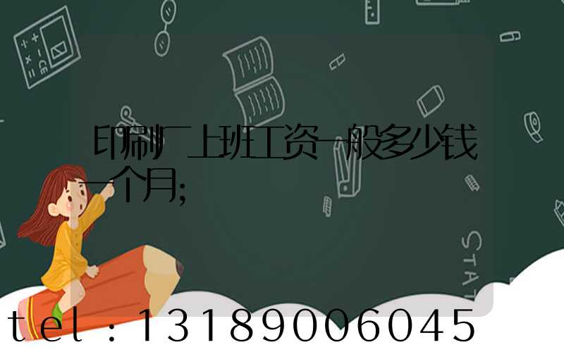 印刷厂上班工资一般多少钱一个月