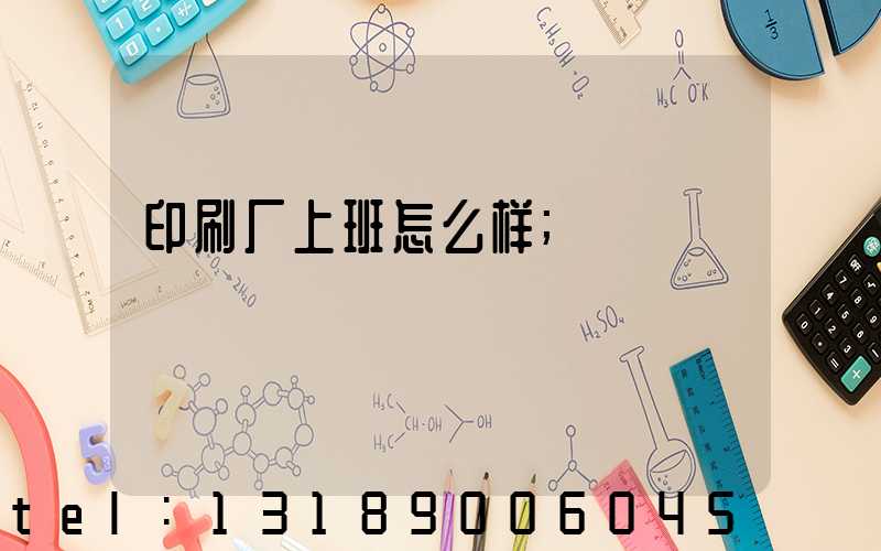 印刷厂上班怎么样
