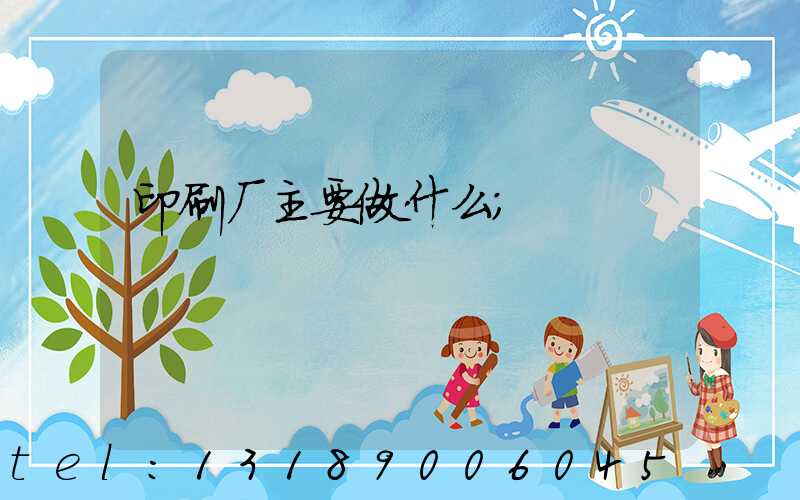 印刷厂主要做什么