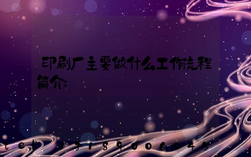 印刷厂主要做什么工作流程简介