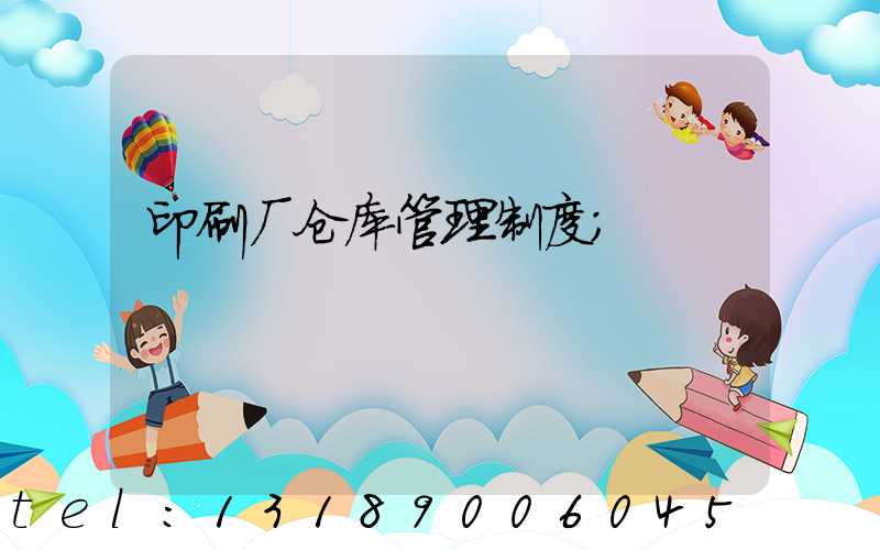 印刷厂仓库管理制度
