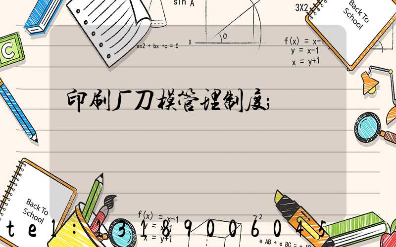 印刷厂刀模管理制度