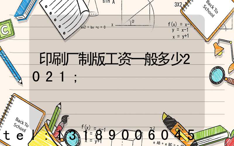 印刷厂制版工资一般多少2021