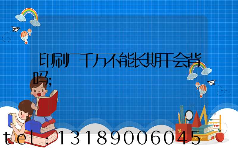 印刷厂千万不能长期干会背吗
