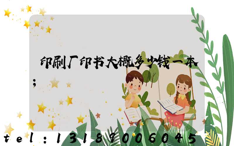 印刷厂印书大概多少钱一本