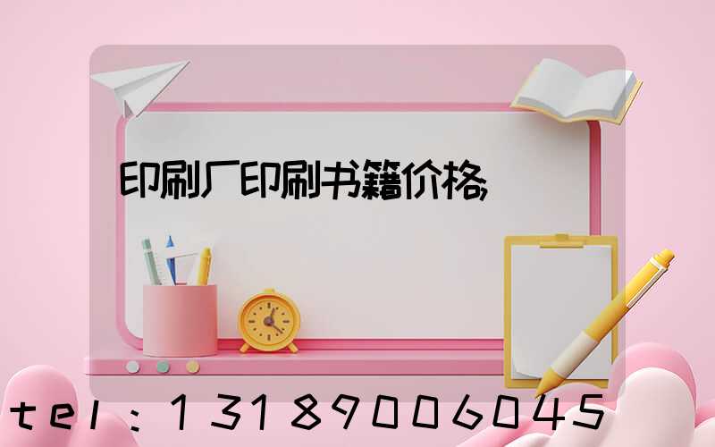 印刷厂印刷书籍价格