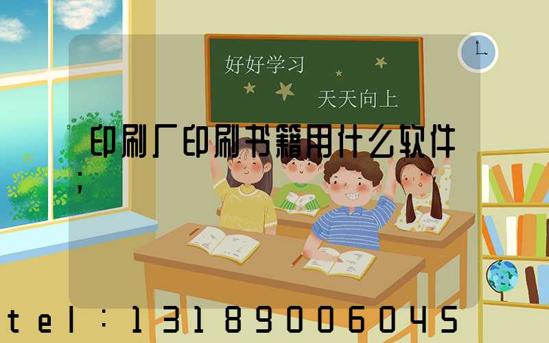 印刷厂印刷书籍用什么软件
