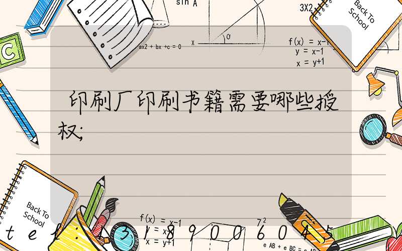 印刷厂印刷书籍需要哪些授权
