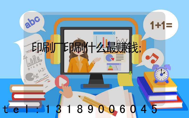 印刷厂印刷什么最赚钱