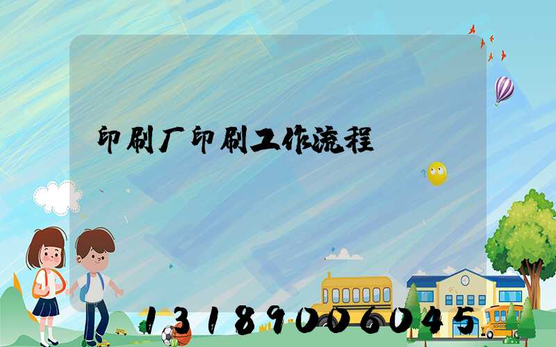印刷厂印刷工作流程