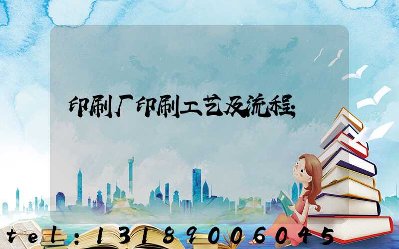 印刷厂印刷工艺及流程
