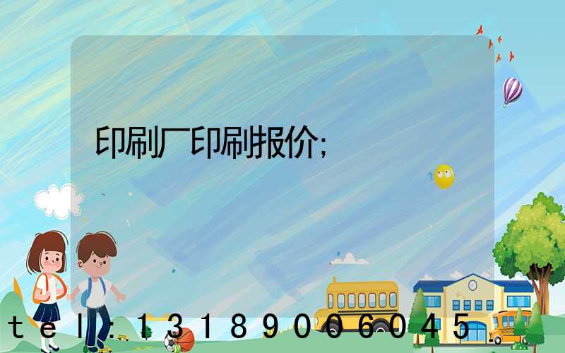 印刷厂印刷报价