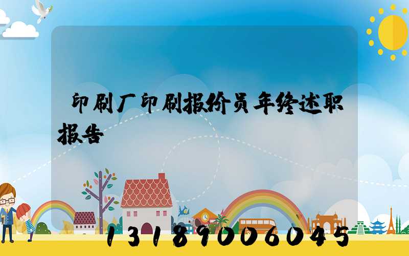 印刷厂印刷报价员年终述职报告