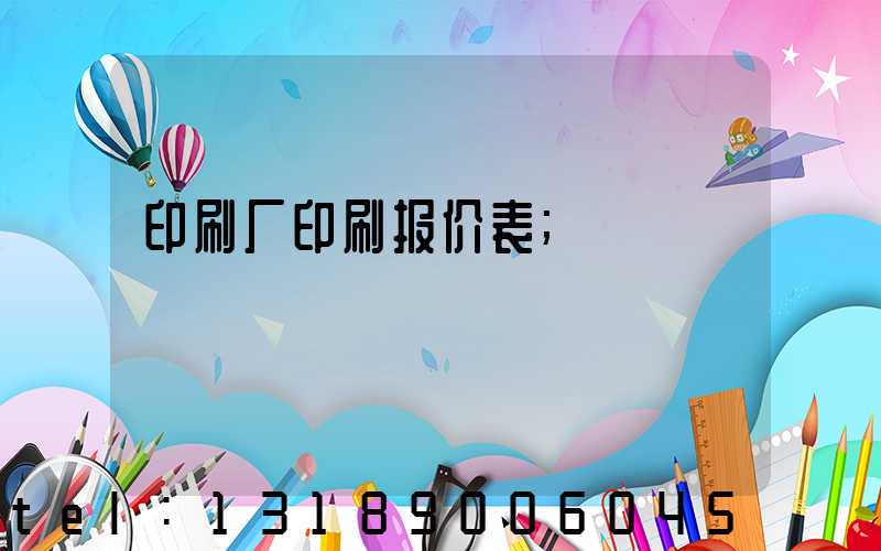 印刷厂印刷报价表