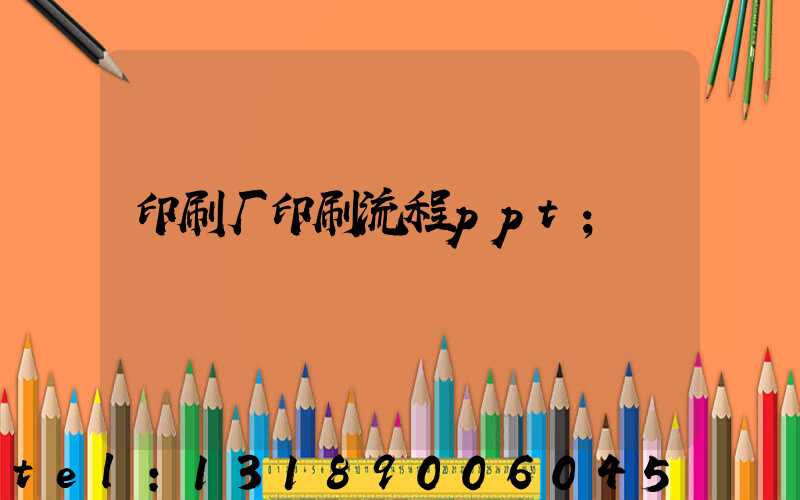 印刷厂印刷流程ppt