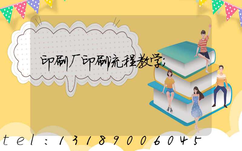 印刷厂印刷流程教学