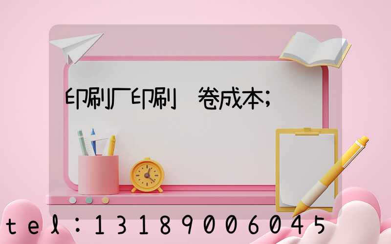 印刷厂印刷试卷成本